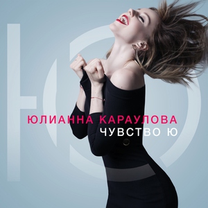 Юлианна Караулова — Открывай мне небо